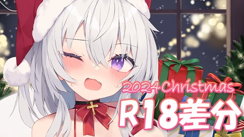 真白くりす 2024 クリスマス プレゼント企画イラスト（差分） サムネイル