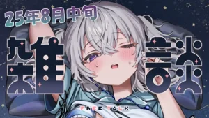 真白くりす2025年8月中旬のショート雑談26 サムネイル