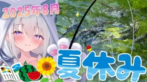 雑談 真白くりすの夏休み!2025年8月 サムネイル
