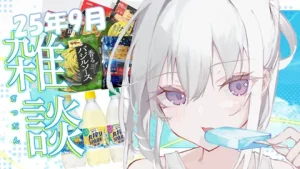 真白くりす もぐもぐ雑談2025年9月 サムネイル