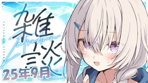 真白くりす2025年9月下旬のショート雑談27 サムネイル