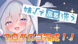 妹√で風呂洗う ブログ完成報告 サムネイル