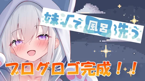 妹√で風呂洗う ブログ完成報告 サムネイル