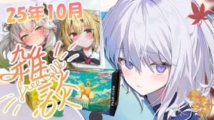 真白くりす2025年10月下旬のショート雑談28 サムネイル