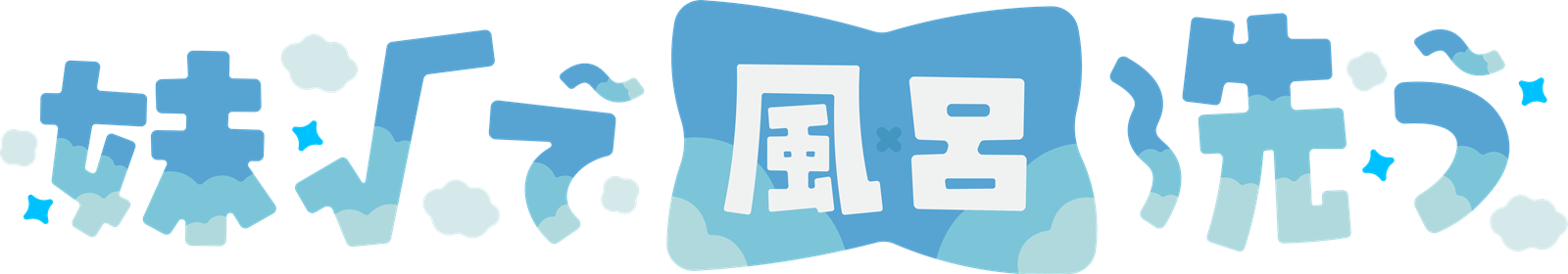 妹√で風呂洗う