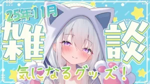 真白くりす2025年11月中旬の気になるグッズ雑談 サムネイル