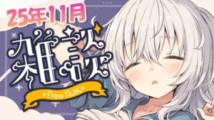 真白くりす2025年11月中旬のショート雑談29 サムネイル