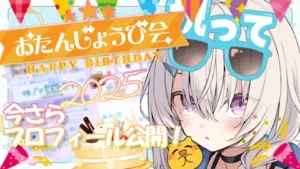 真白くりす 2025年 誕生日 サムネイル