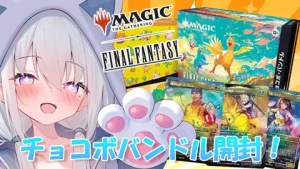 真白くりす MTG FINAL FANTASY チョコボ・バンドル 開封 サムネイル