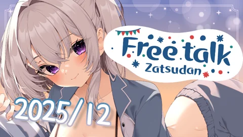 真白くりす2025年12月中旬のショート雑談30 サムネイル