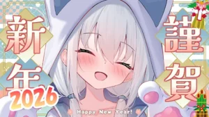 真白くりす 2026年 お正月 サムネイル