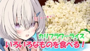 「真白くりすが色々なものを食べる！Part23 カリフラワーライス編」 サムネイル