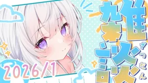 真白くりす2026年1月中旬のショート雑談31 サムネイル
