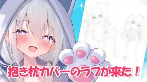 真白くりす 抱き枕カバー制作 ちら見せ 2026 part1 サムネイル