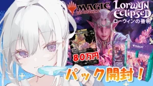 真白くりす MTG ローウィンの昏明 コレブ開封 サムネイル