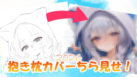 真白くりす 抱き枕カバー制作 ちら見せ 2026 part2 サムネイル