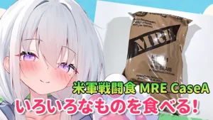 「真白くりすが色々なものを食べる!Part24 MRE CaseA Menu1編」 サムネイル