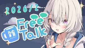 真白くりす2026年2月中旬のショート雑談33 サムネイル