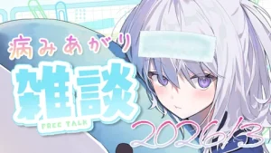 真白くりす2026年3月中旬のコロナ病み上がり雑談 サムネイル