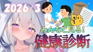 真白くりすのみんなと見る健康診断2026年 サムネイル