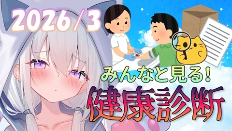 真白くりすのみんなと見る健康診断2026年 サムネイル