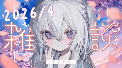 真白くりす2026年4月下旬のショート雑談35 サムネイル