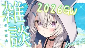 真白くりす2026年5月上旬のショート雑談36 サムネイル