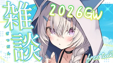 真白くりす2026年5月上旬のショート雑談36 サムネイル