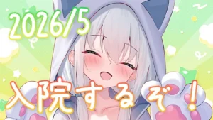 真白くりす2026年5月 入院報告 サムネイル