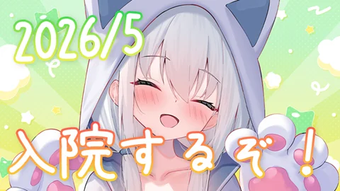 真白くりす2026年5月 入院報告 サムネイル