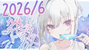 真白くりす2026年6月上旬のショート雑談37 サムネイル