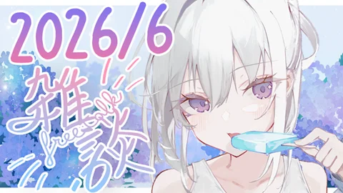 真白くりす2026年6月上旬のショート雑談37 サムネイル