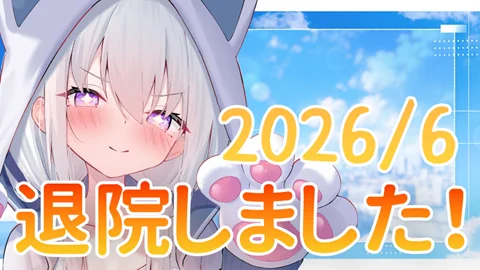 真白くりす 2026年6月 退院雑談 サムネイル