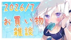 真白くりす 2026年7月 お買い物雑談 サムネイル