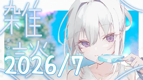 真白くりす2026年7月下旬のショート雑談38 サムネイル