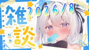 真白くりす2026年8月中旬の雑談39 サムネイル