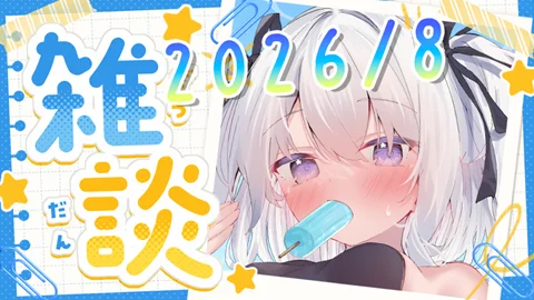 真白くりす2026年8月中旬の雑談39 サムネイル