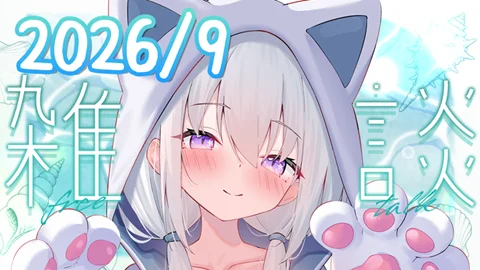 真白くりす2026年9月中旬の雑談40 サムネイル