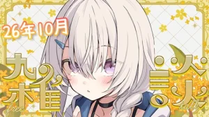真白くりす2026年10月上旬の雑談41 サムネイル