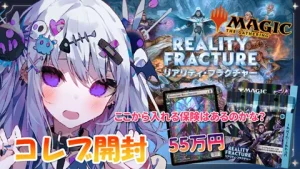 真白くりす MTG リアリティ・フラクチャー コレブ開封 サムネイル