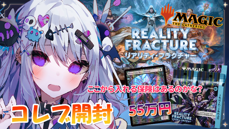 真白くりす MTG リアリティ・フラクチャー コレブ開封 サムネイル